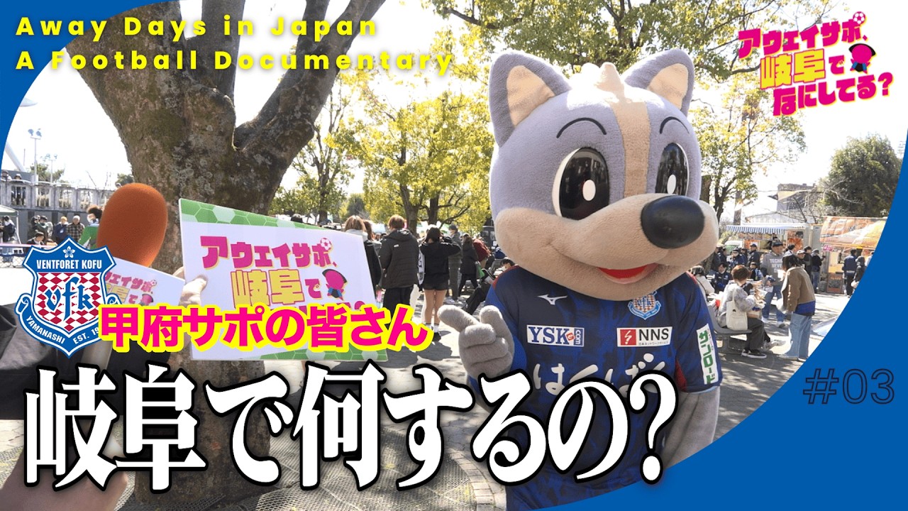 ヴァンフォーレ甲府サポ、岐阜でなにしてる？｜アウェイ遠征の1日に密着【前編】