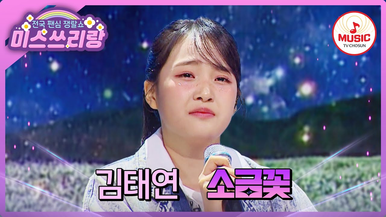 초등학교 6학년이라고 ?! 아버님들 위로하는 아기 범의 정통 트롯 갑니다! 김태연의 '소금꽃'♪ #미스쓰리랑 #TVCHOSUNMUSIC (TV CHOSUN 241127 방송)
