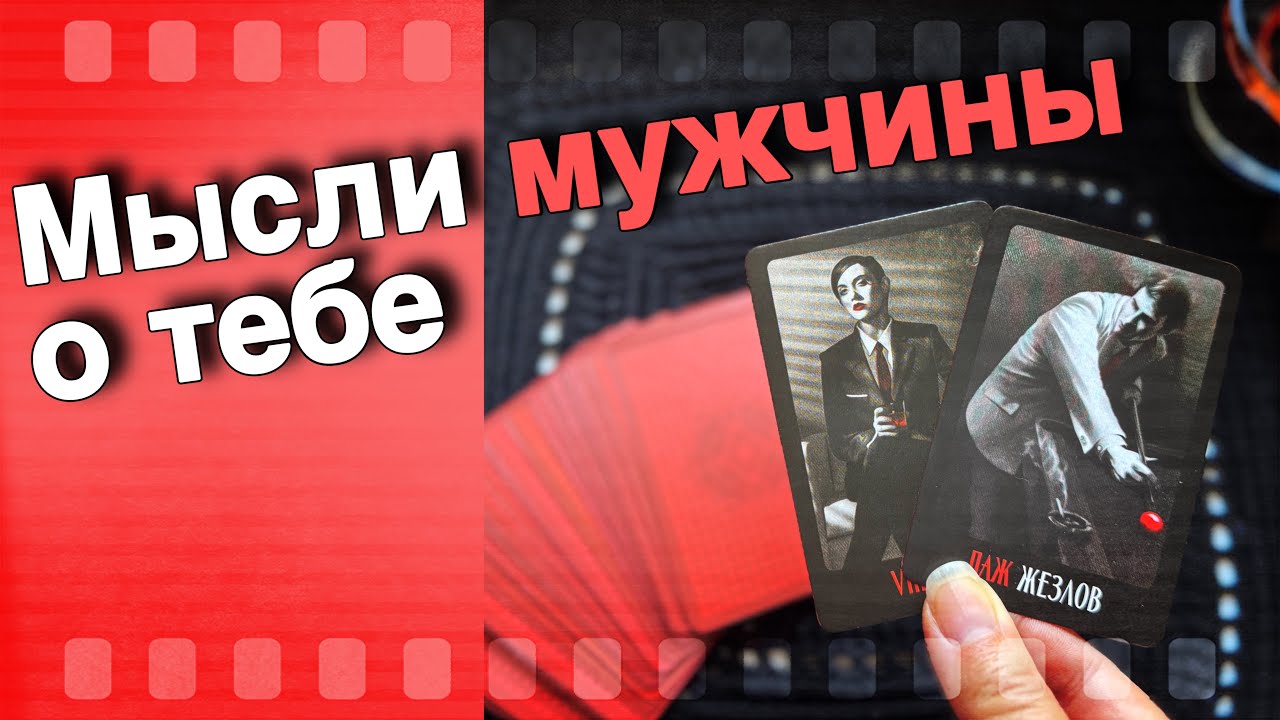 В эту Минуту❗️Что он ДУМАЕТ ОБО МНЕ Прямо Сейчас? Его Мысли о Вас Сегодня! 🍁♥️♣️ онлайн гадание