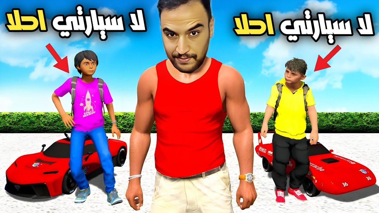 اولاد جيران يتباهو بالسيارات لما جابوها بحوض نعنع 😂 | جراند 5