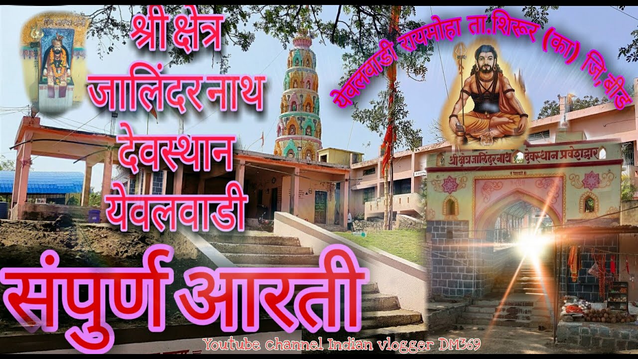 श्रीक्षेत्र जालिंदरनाथ देवस्थानयेवलवाडी(संजीवनी समाधी मंदीर)