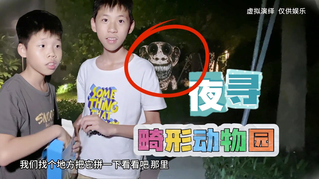 现实中的畸形动物园？兄弟俩在园里捡到菊花枪，把动物都打回原型