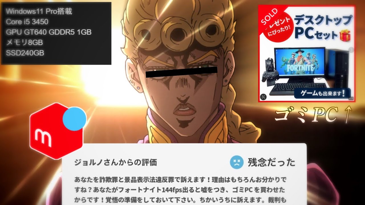 メルカリでゲーミングPCを買ったキッズ、ジョルノ・ジョバァーナみたいになってしまう【メルカリジョルノ】