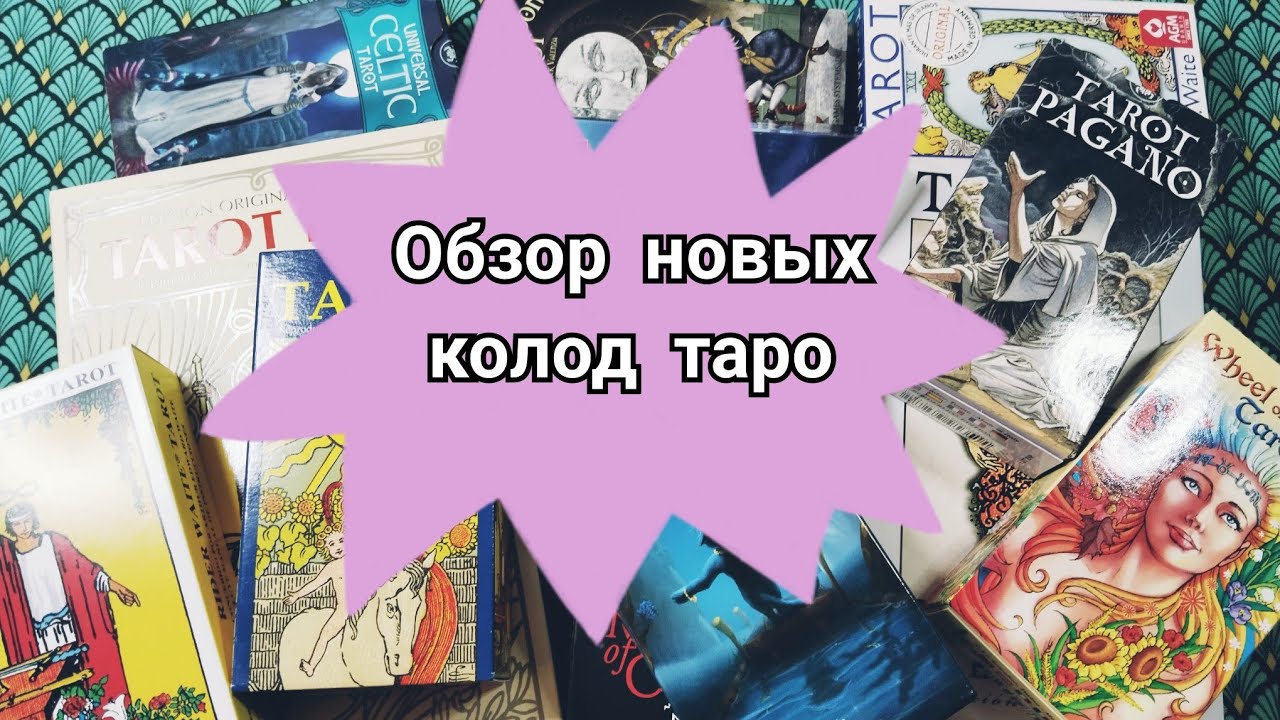 Обзор моих новых колод таро ( пополнение коллекции)