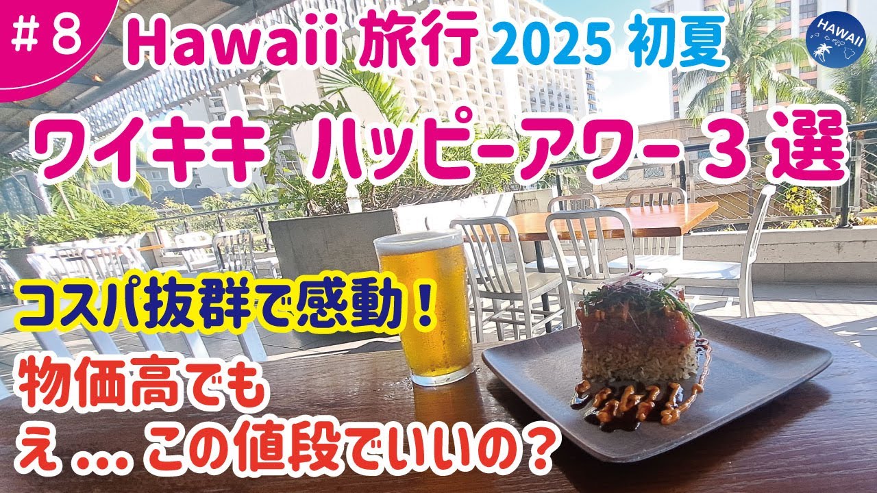 2025年初夏【ハワイ旅🌈#8】コスパ抜群で感動！【ワイキキ│ハッピーアワー3選】物価高でもお得に食事するならここ！美味しいレストラングルメ Waikiki Happy Hour