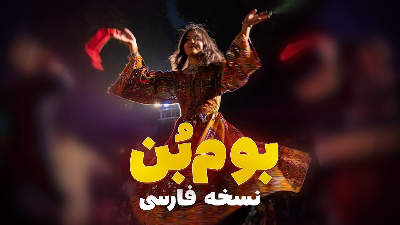 Bom Bon Atan |  آهنگ بوم بن  نسخه فارسی | New  2026 Dance Music