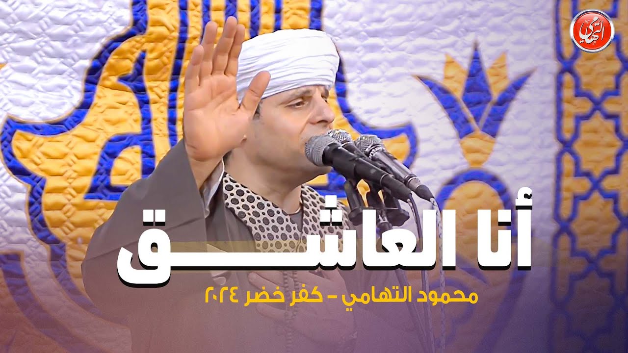 انا العاشق - محمود التهامي - المولد النبوي الشريف بـ كفر خضر محافظة الغربية
