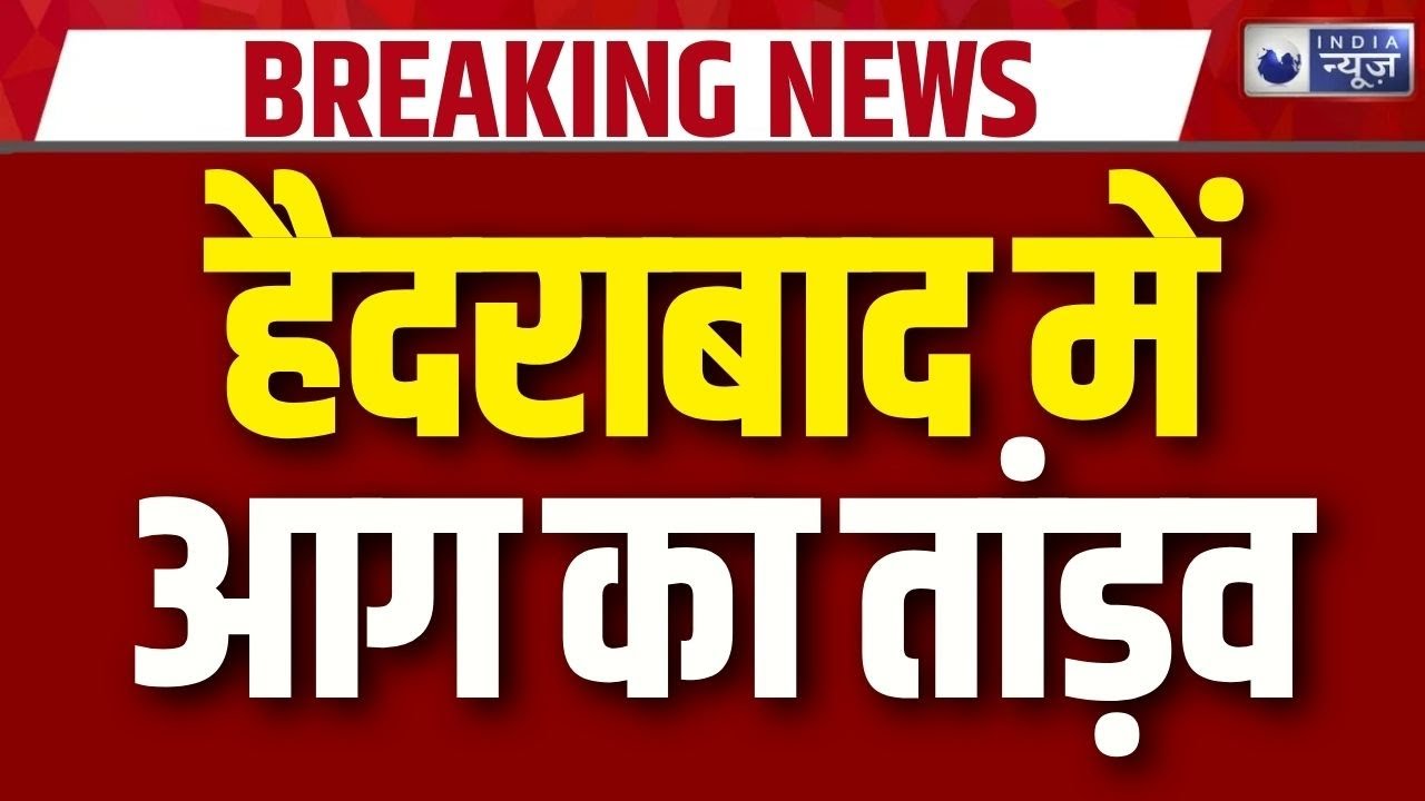 Hyderabad Gas Fire: गैस रिफिलिंग सेंटर में आग, इलाके में हड़कंप देखिए वीडियो | Breaking News