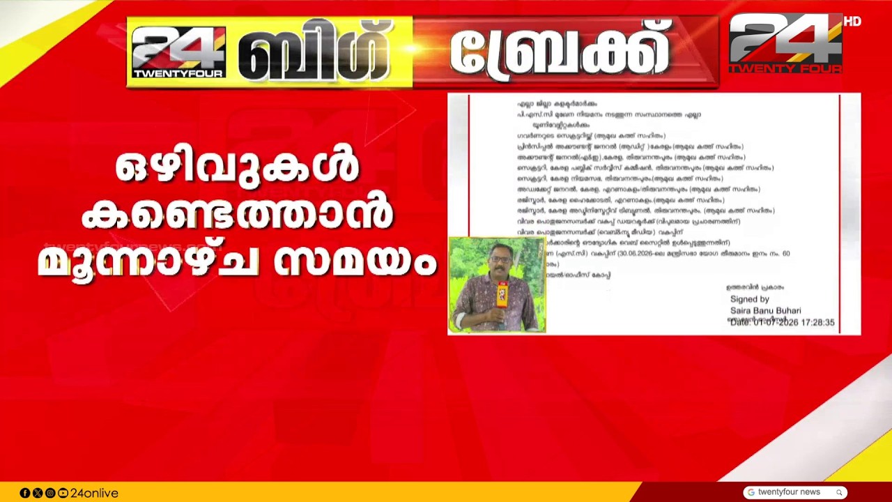 ഒഴിവുകൾ PSC ക്ക് റിപ്പോർട്ട് ചെയ്യണം; വീഴ്ച വരുത്തിയാൽ നടപടി, ഉത്തരവിറക്കി സർക്കാർ | PSC