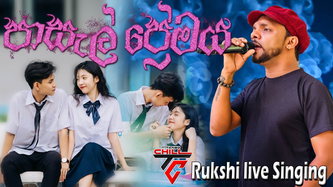 Pasal Premaya|  පාසල් ප්‍රේමය | Rukshi  with Tango Chill  Kokmaduwa Live Show  | SAMPATH LIVE VIDEOS