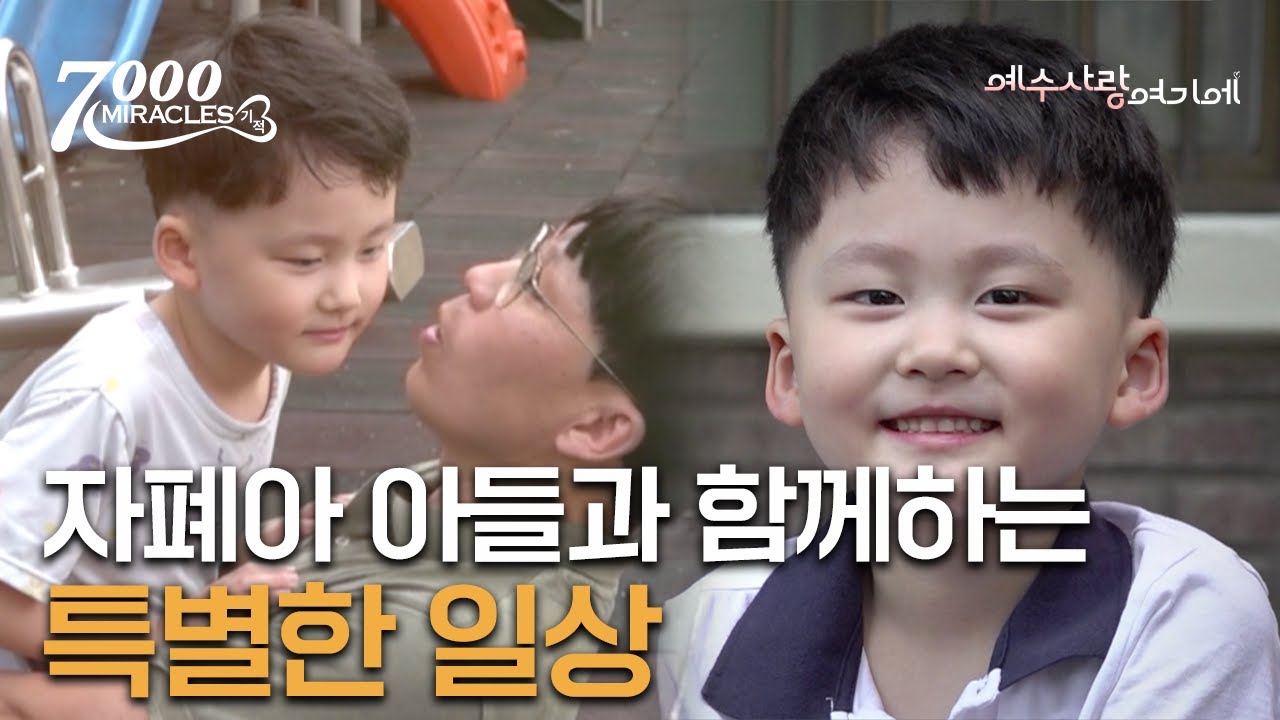 사랑하는 우리 아들 이루에게 | 7000 미라클 | 예수 사랑 여기에