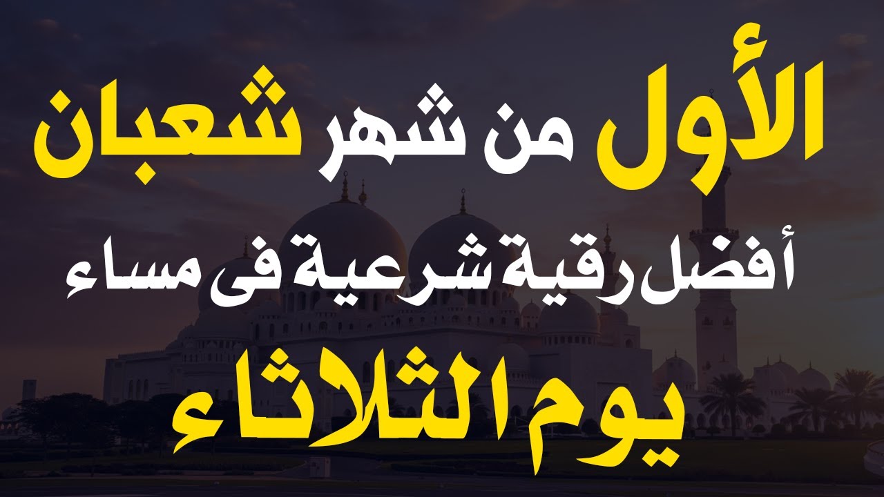 أفضل رقية شرعية في مساء اليوم الأول من شهر شعبان _ يوم الثلاثاء _ لرد كيد الشياطين وحفظ وتحصين البيت