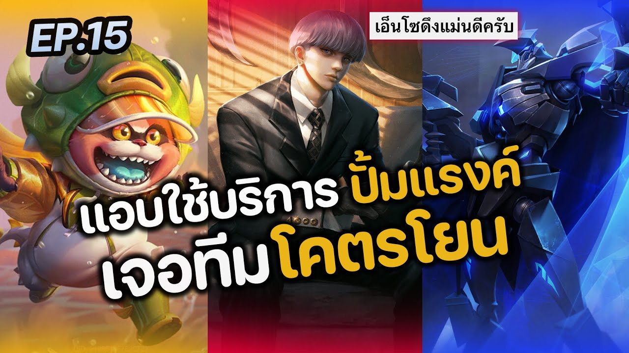 RoV : แอบใช้บริการปั้มแรงค์ เจอทีมโคตรโยน!!