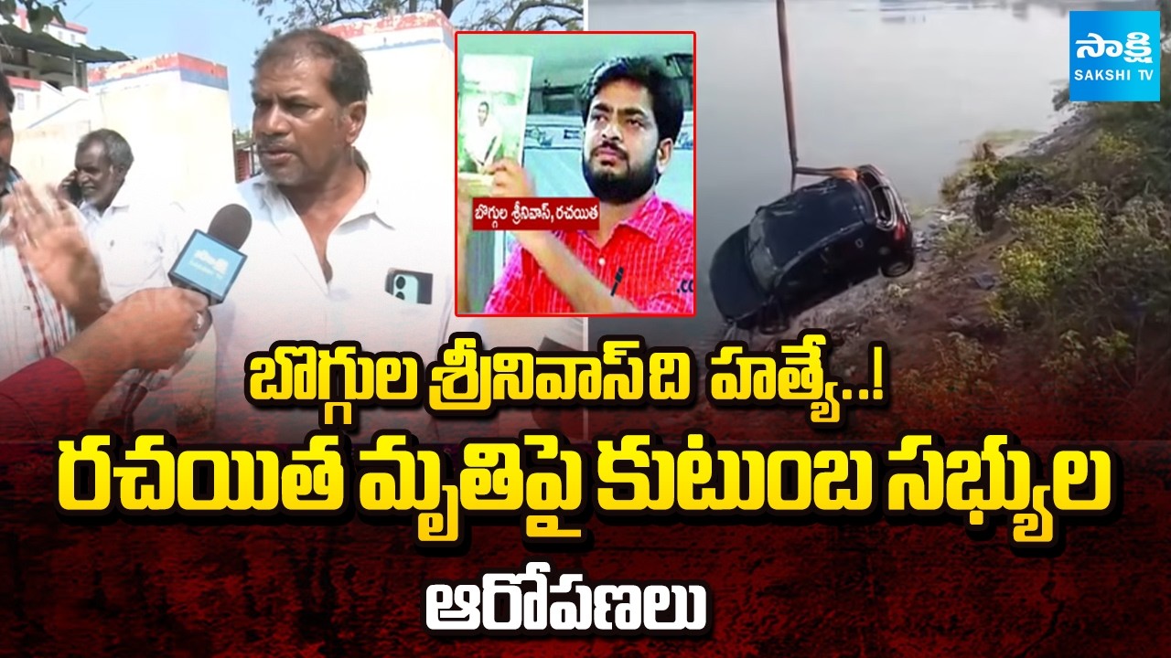 డ్రైవర్ ఎక్కడ ..? | Family Members Raise Suspicions over Writer Boggula Srinivas death | @SakshiTV
