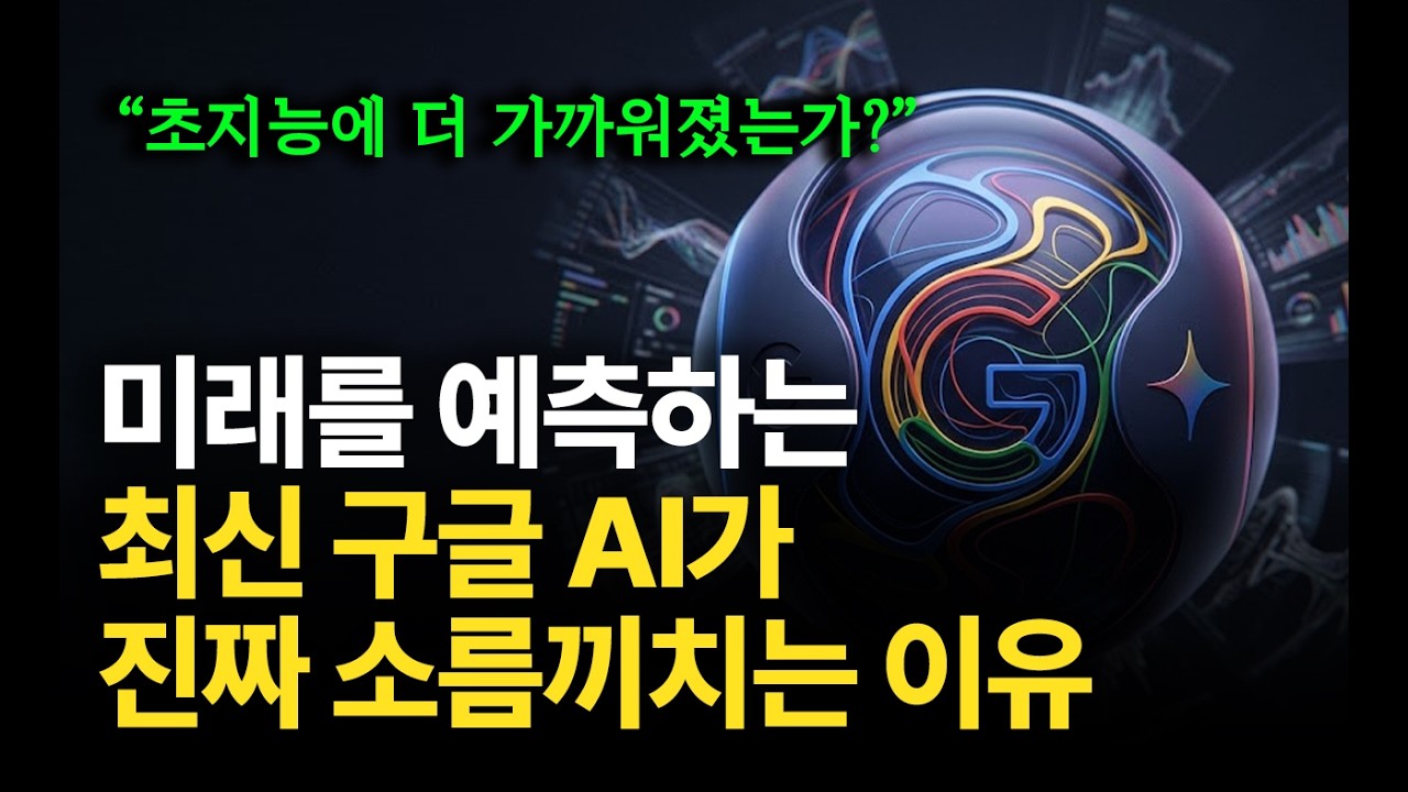 미래를 읽는 최신 구글 AI가 진짜 소름끼치는 이유 (feat. AI 신의 탄생 인간의 종말)