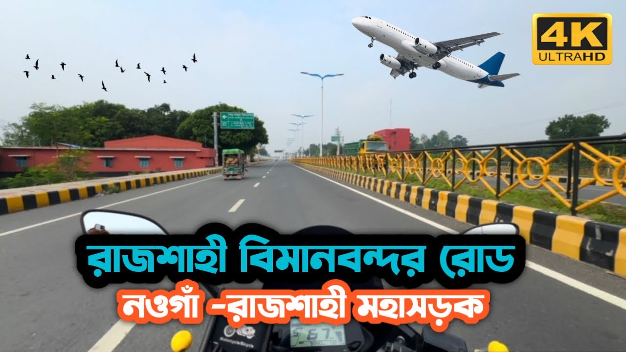 রাজশাহী বিমানবন্দর রোড | নওহাটা টু রাজশাহী | Rajshahi Airport Road | Nowhata To Rajshahi