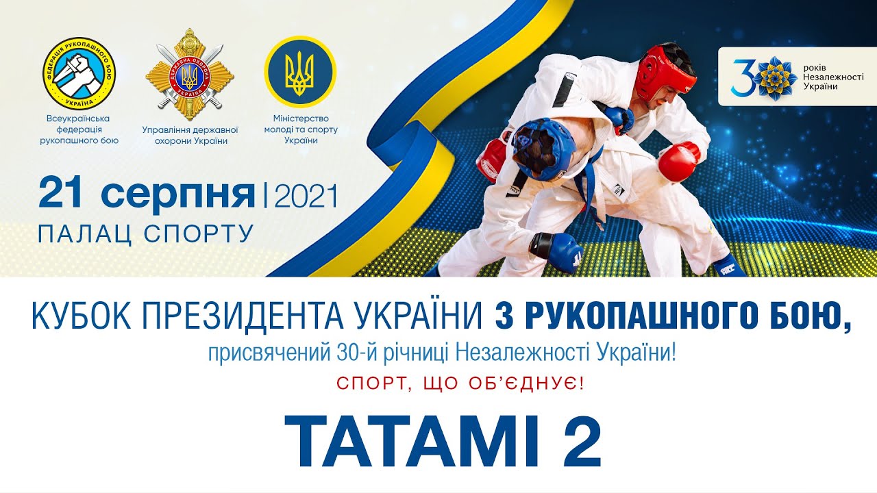 Татамі 2 - Кубок Президента України з рукопашного бою 2021