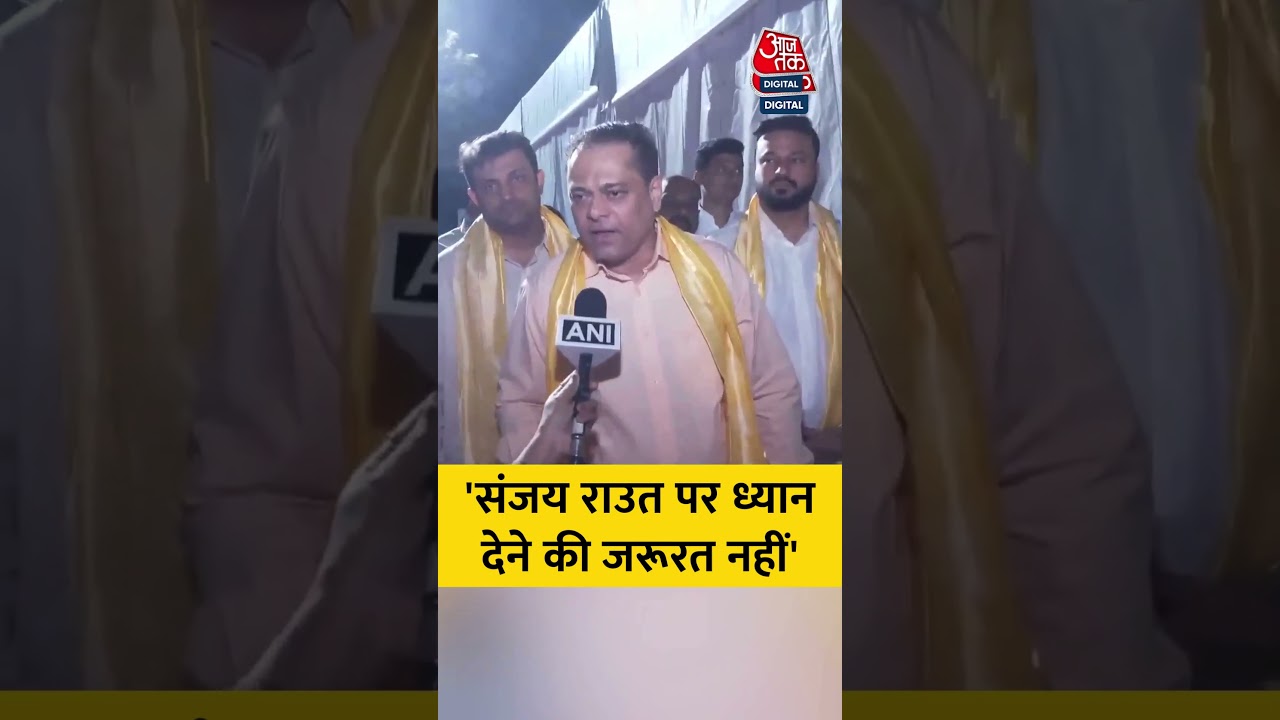 BJP नेता Ameet Satam ने कहा, 'संजय राउत पर ध्यान देने की जरूरत नहीं' 
