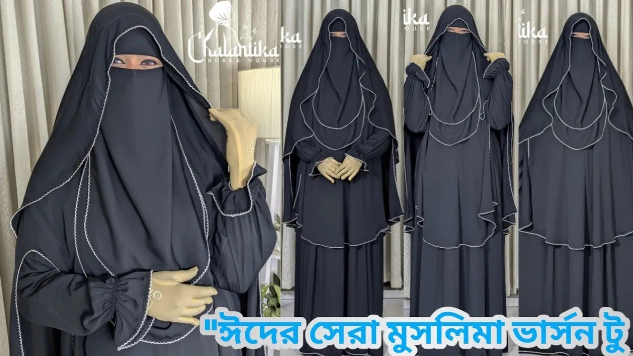 পর্দা ও স্টাইল যখন একই পোশাকে—মুসলিমা সেট ২.০ | Eid collection 2026 | Muslima Borka v2 | 