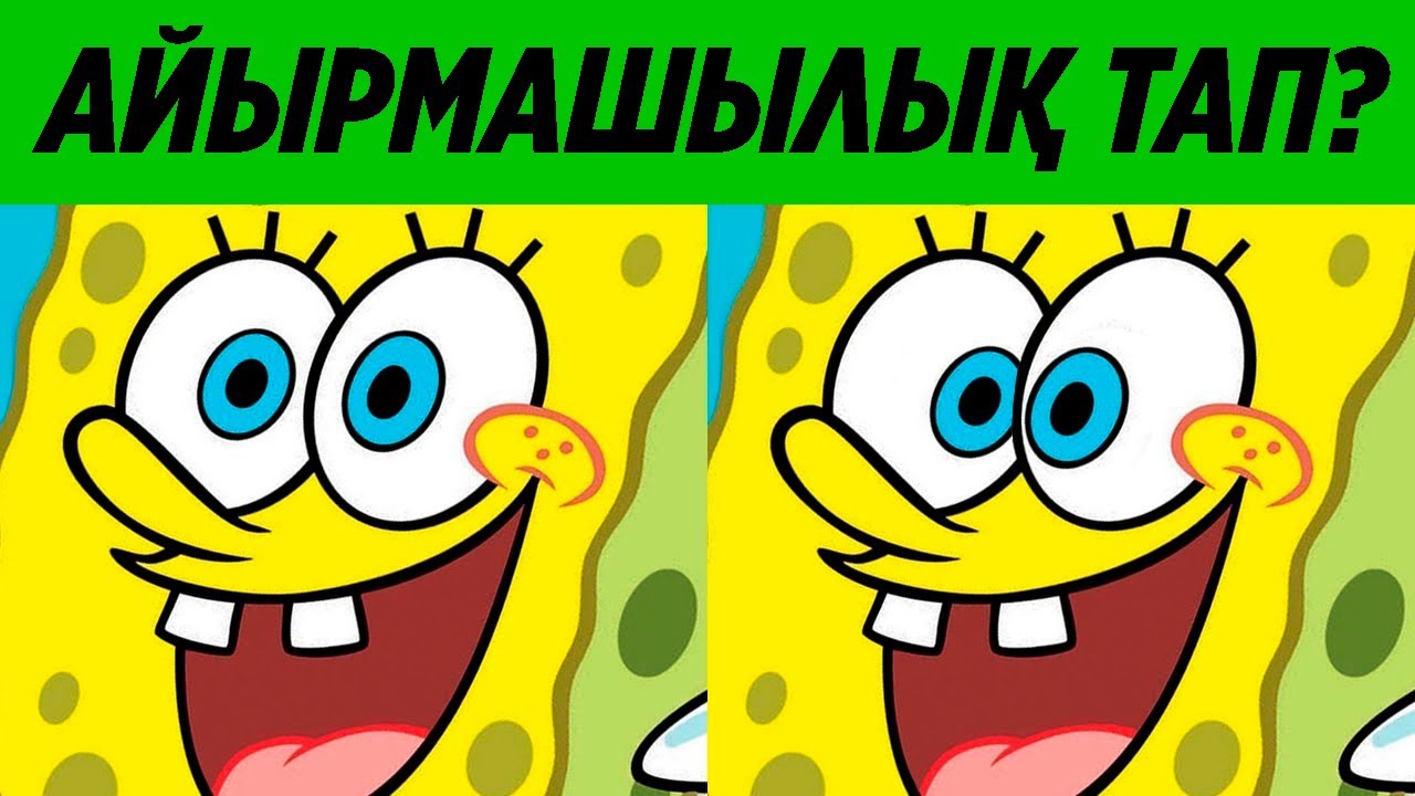 Айырмашылық тап Губка Боб / Логикалық сұрақтар/ 50-бөлім логикалык сурак жауабымен фиксики қазақша