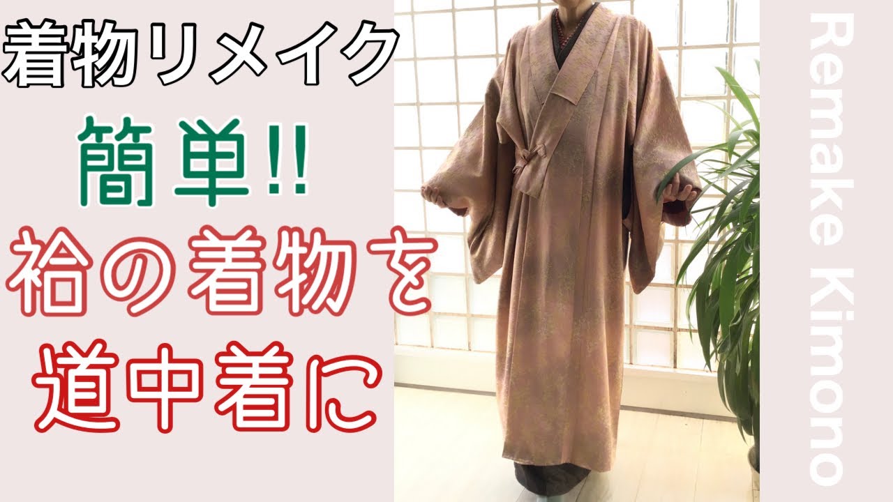 欲しかった！着物リメイク袷の着物から道中着を作りました