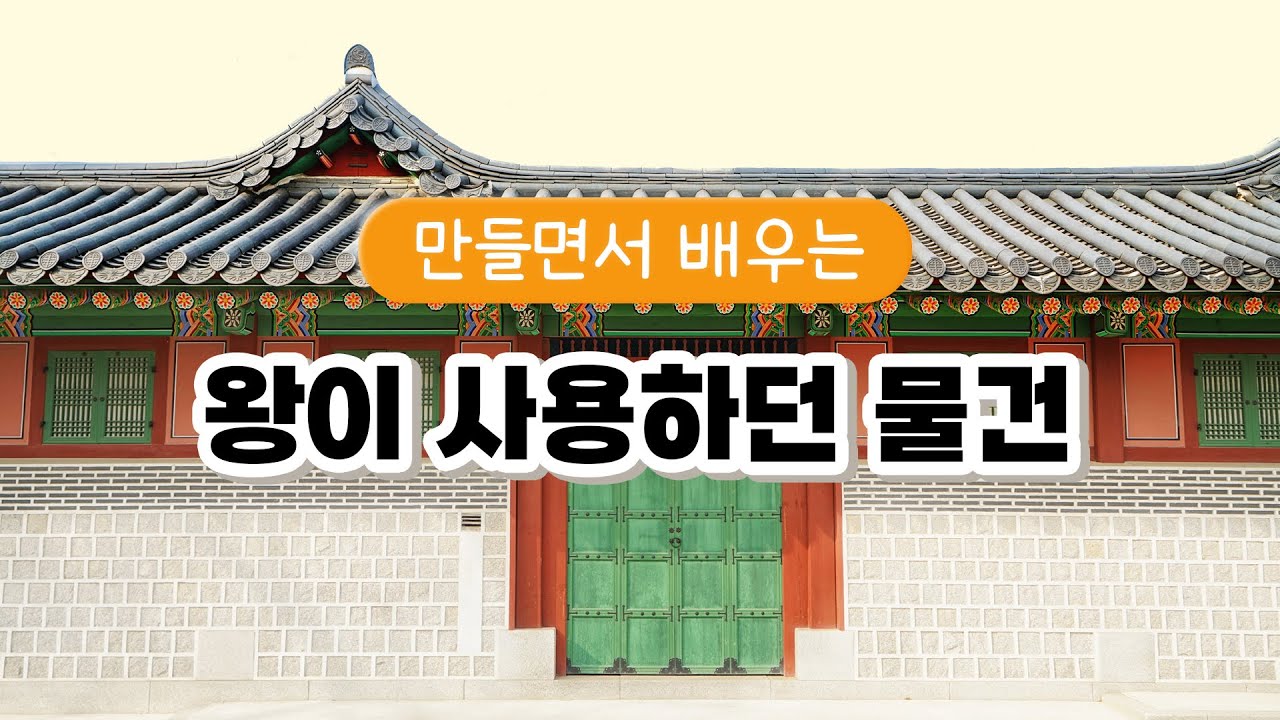 [수업자료] 익선관과 전통 어보 만들며 왕이 사용하던 물건에 대해 알아봐요 👩&zwj;🏫 I 수업자료, 교육자료, 조선시대, 왕, 역사교육, 역사탐구 #민화샵