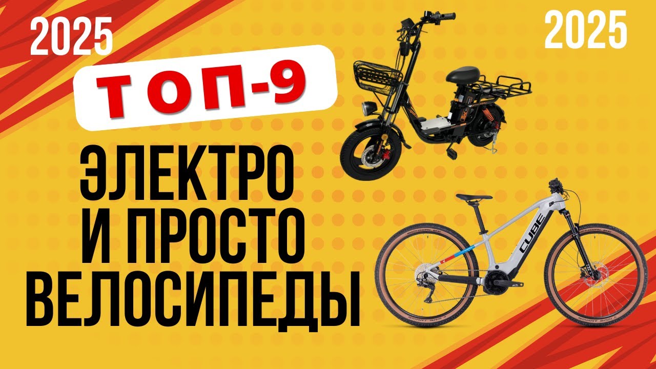 ТОП-9. Лучшие [электро] велосипеды года. 🏆Рейтинг 2025. Какой лучше выбрать по цене-качеству?