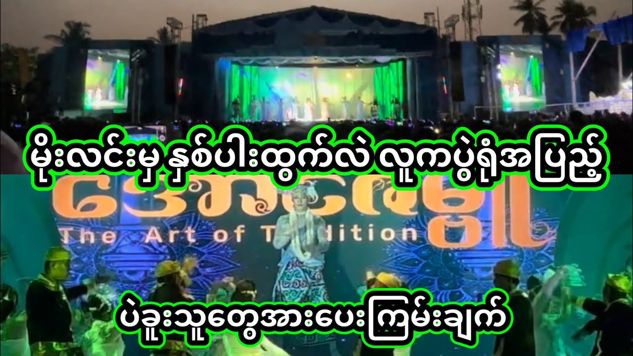 အောင်ဇဗ္ဗူ | ဒီနေ့၉ညမြောက်လဲ ပွဲတောင်မစရသေးဘူးရုံပွင့်သွားပြီတဲ့ | Aung Zabu 