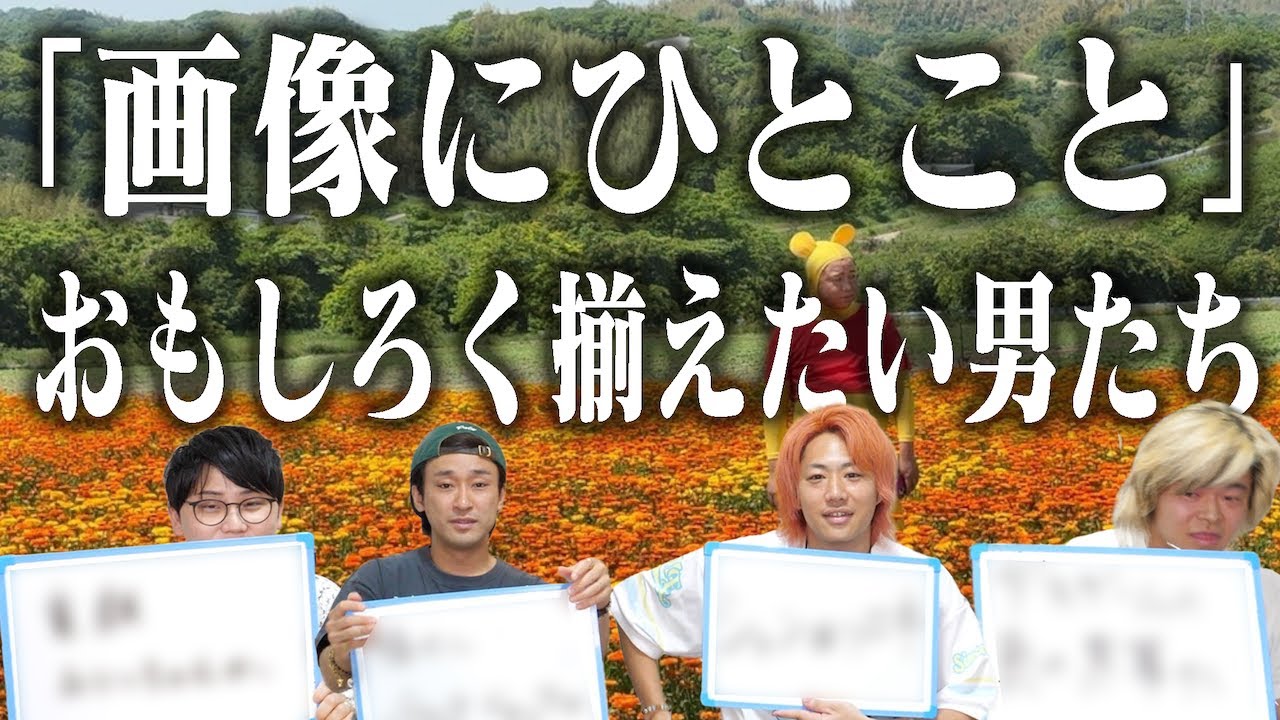 ｢例えツッコミ｣が揃ったら気持ちいいじゃんか！【おもしろいとなおGood】