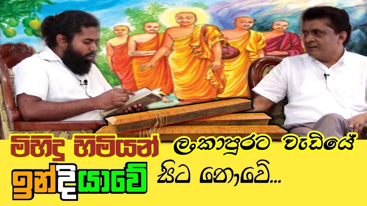 මිහිඳු හිමියන් ලංකාපුරට වැඩියේ ඉන්දියාවේ සිට නොවේ..