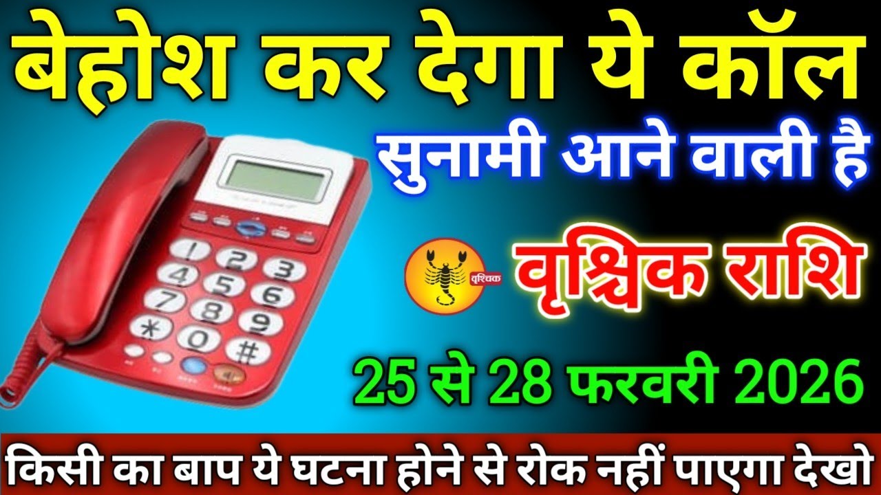 वृश्चिक राशि वालों के 12 से 15 फरवरी 2026 से बेहोश कर देगा यह कॉल सावधान सुनामी आने वाली है!
