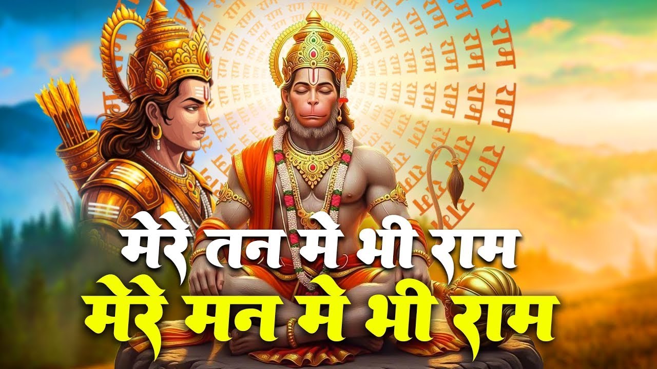 मेरे मन में भी राम मेरे तन में भी राम | Mere Man Me Bhi Ram I SitaRam bhajan | Ram Dhun |