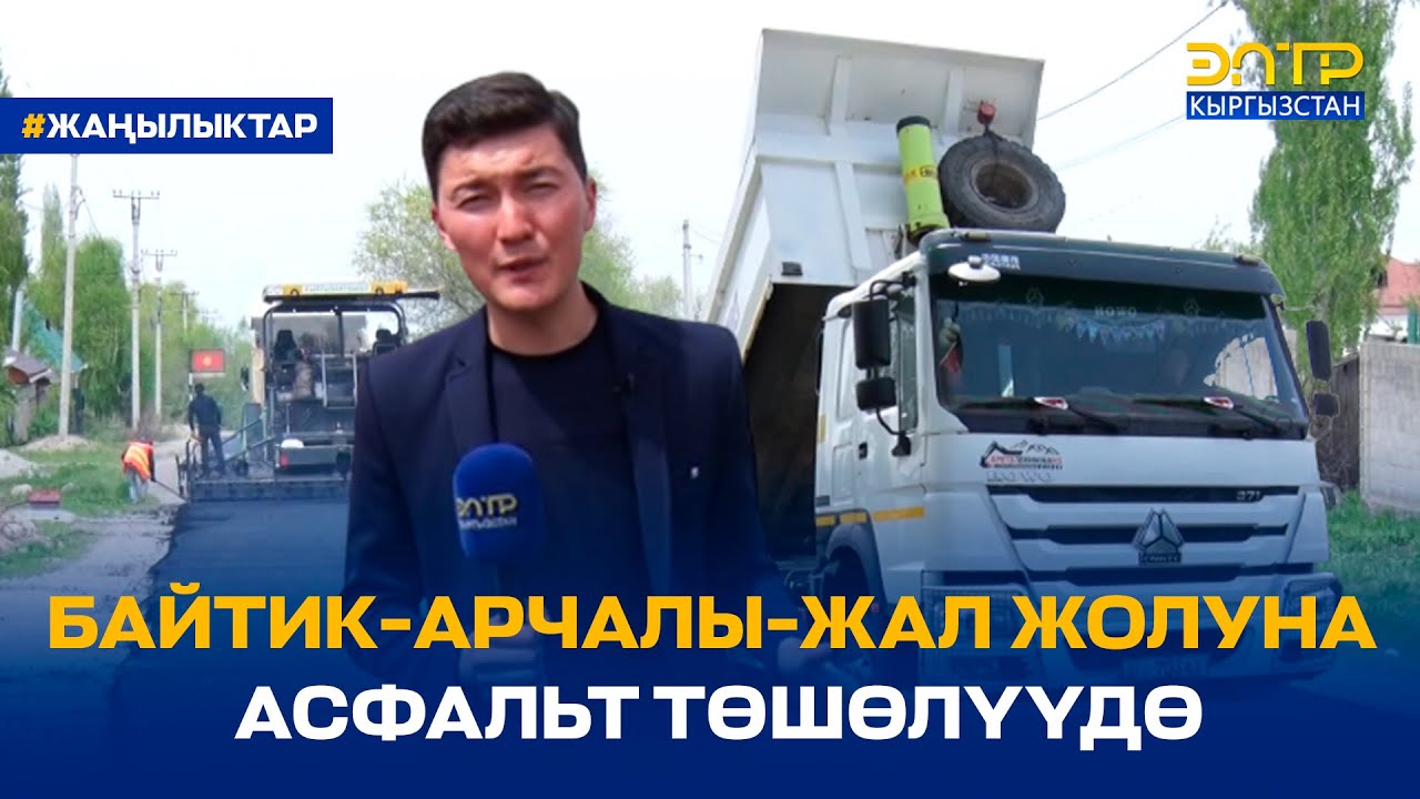 БАЙТИК-АРЧАЛЫ-ЖАЛ ЖОЛУНА АСФАЛЬТ ТӨШӨЛҮҮДӨ