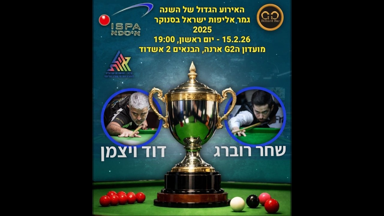 גמר אליפות ישראל בסנוקר 2025