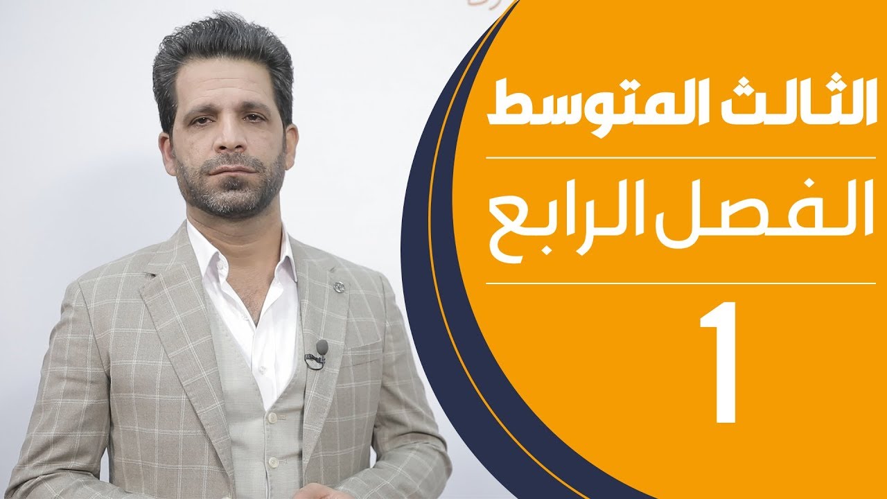 كيمياء الثالث المتوسط | الفصل الرابع | المحاضرة 1 - منهج 2020
