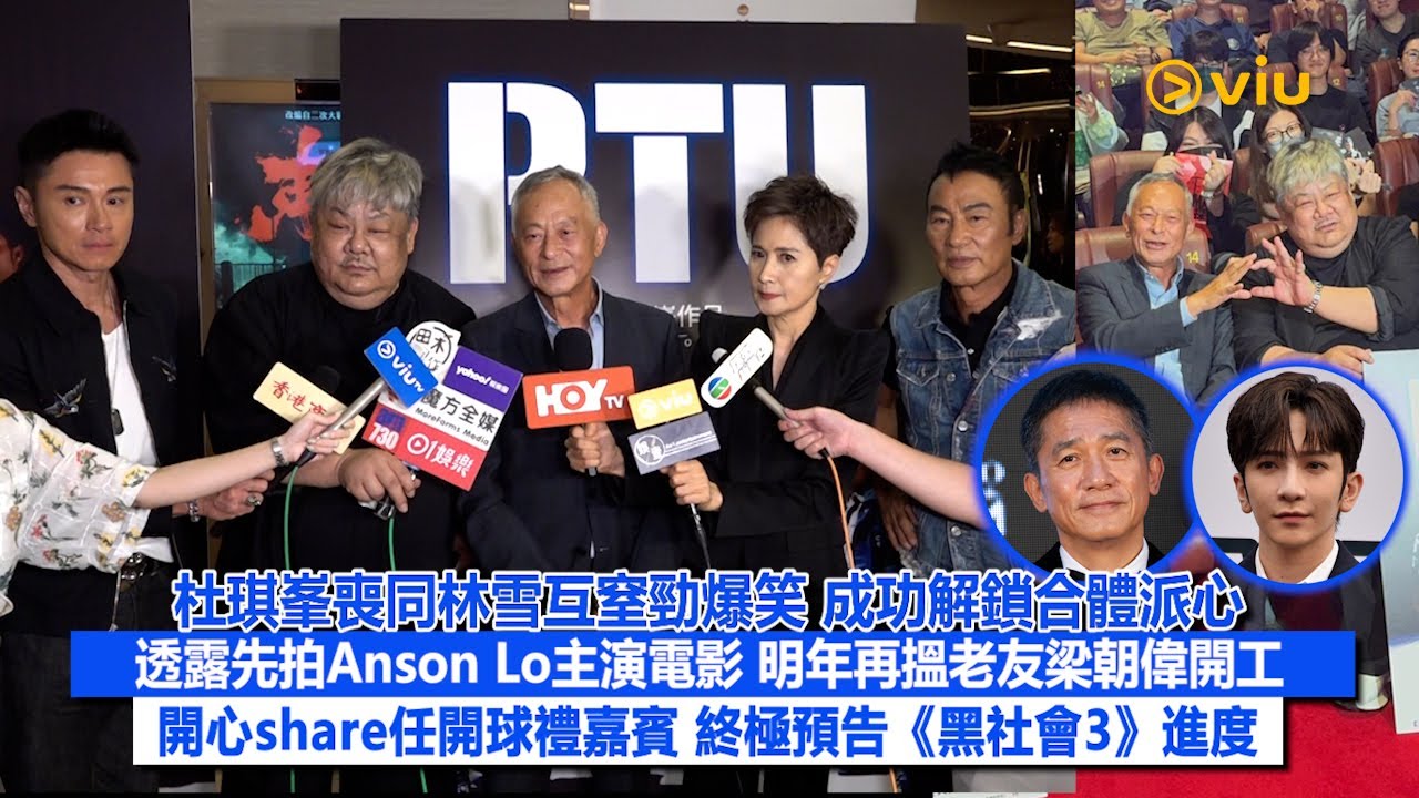 ✨足本訪問：杜琪峯😎喪同林雪互窒勁爆笑🤣成功解鎖合體派心🫶🏻透露先拍Anson Lo主演電影🎬 明年再搵老友梁朝偉開工🙆‍♂️開心share任開球禮嘉賓⚾️ 終極預告《黑社會3》進度｜Viu1現場實況