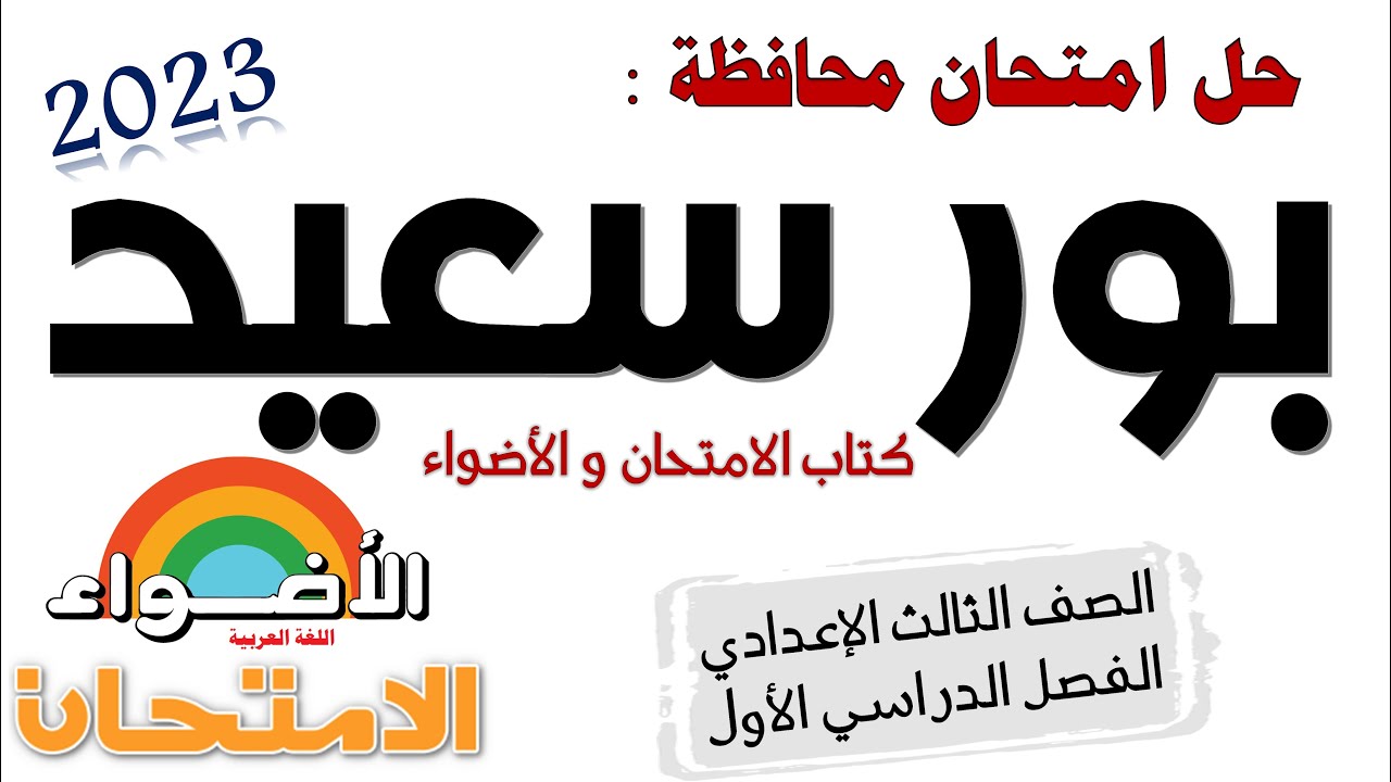 حل امتحان محافظة بور سعيد تالتة إعدادي ترم أول من كتاب الامتحان و كتاب الأضواء 2023