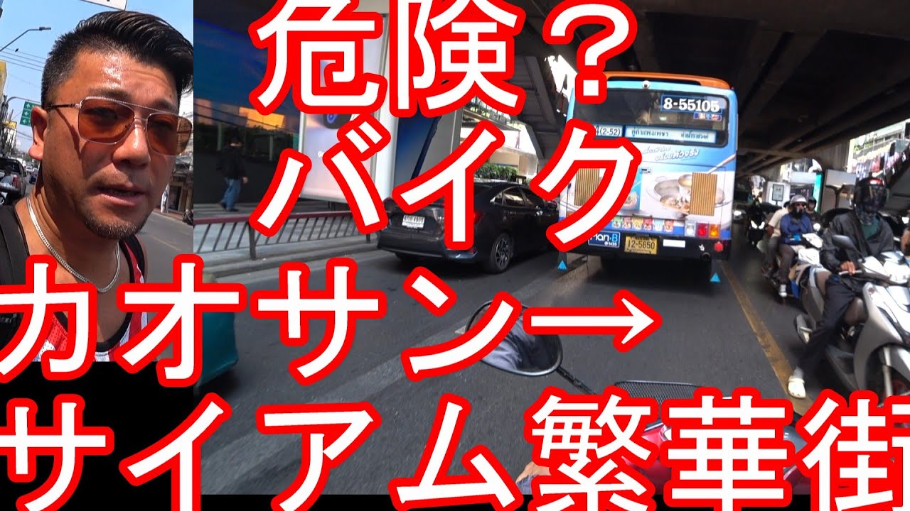 タイのバンコク！カオサン通り→サイアム駅‐セントラルワールドまでドライブ！ジャパンエキスポタイランド2026Khaosan road to Siam,bangkok,Thailand