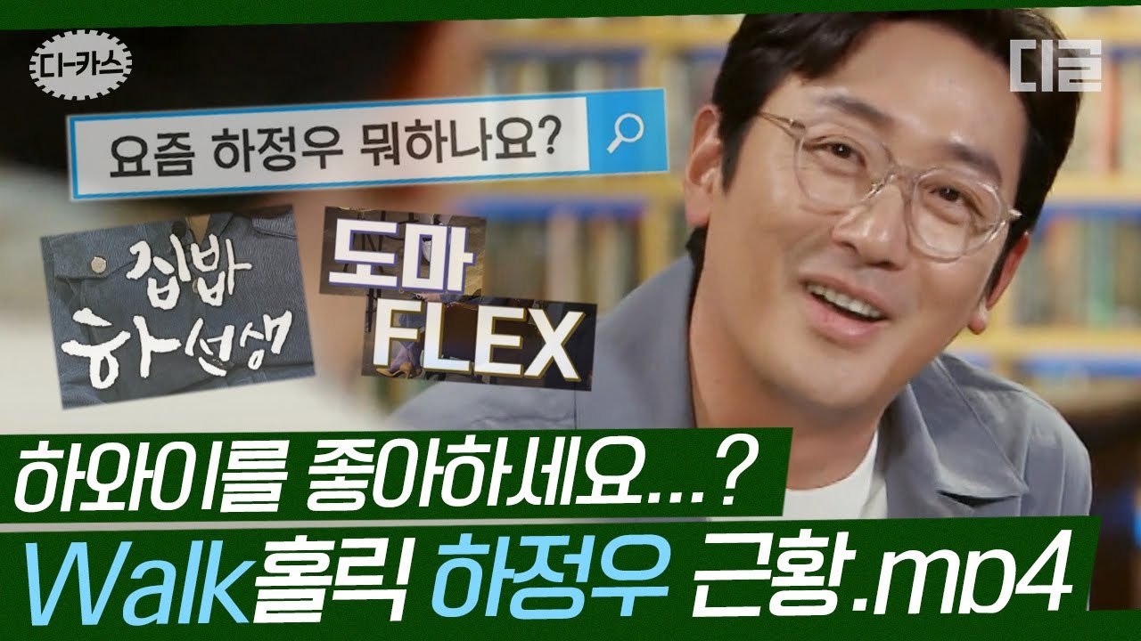 [#디카스] 먹방 레전드 하정우, 체중 관리 위해 하루에 3만보 씩 걷는다! 걷는 남자🚶‍♂ 닉값하는 근황 공개 | #곽씨네LP바 #디글 | CJ ENM 210519 방송