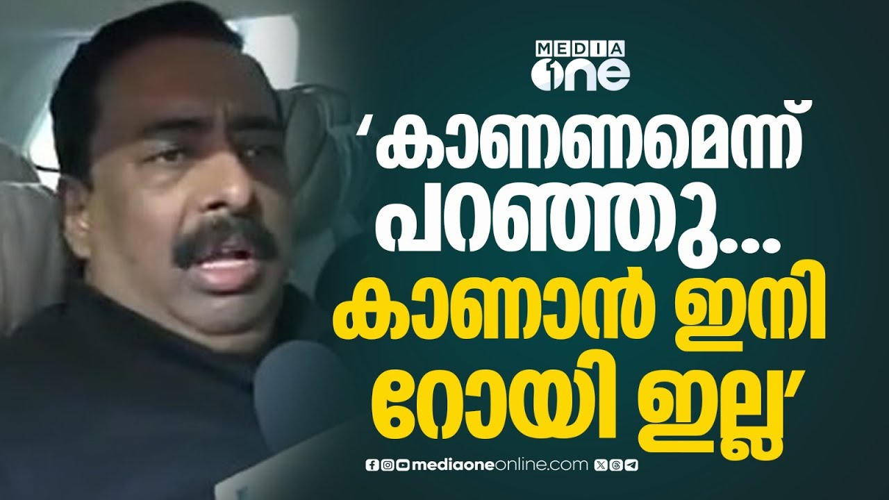 'റോയി എന്നെ വിളിച്ചിട്ട് പറഞ്ഞു എനിക്കൊന്ന് കാണണമെന്ന്, പക്ഷെ കാണാൻ റോയി ഇല്ല...'