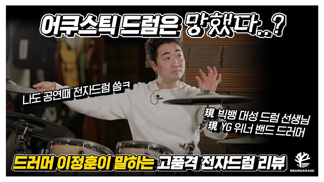 어쿠스틱 드럼의 시대는 끝났다. 대세는 전자드럼 ! 롤랜드 VAD 706 l 드러머 이정훈