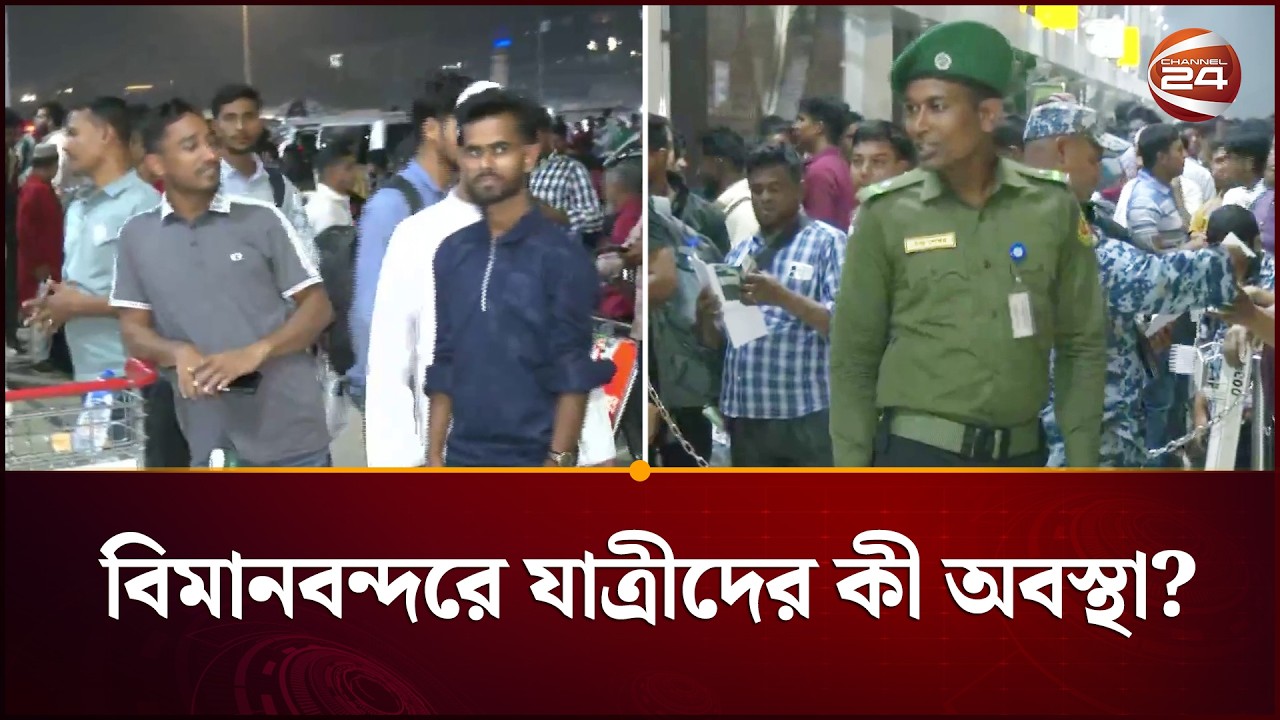 মধ্যপ্রাচ্যের ফ্লাইট স্থগিত; বিমানবন্দরে যাত্রীদের কী অবস্থা? | Flight Update | Channel 24