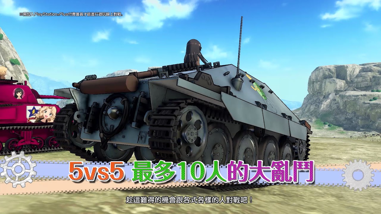 PS4『少女與戰車 戰車夢幻大會戰』繁體中文版第一支宣傳影片