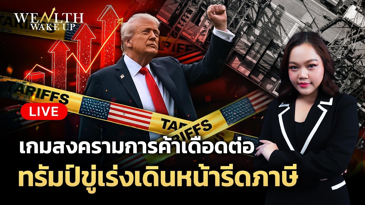 🔴สด! เกมสงครามการค้าเดือดต่อ ทรัมป์ขู่เร่งเดินหน้ารีดภาษี | Wealth Wake Up | 24 ก.พ. 69