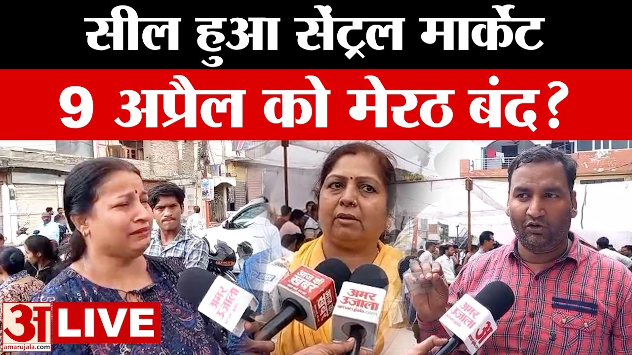 Breaking News LIVE: मेरठ में व्यापारियों का बड़ा एलान, 9 अप्रैल को मेरठ बंद की चेतावनी | Meerut LIVE