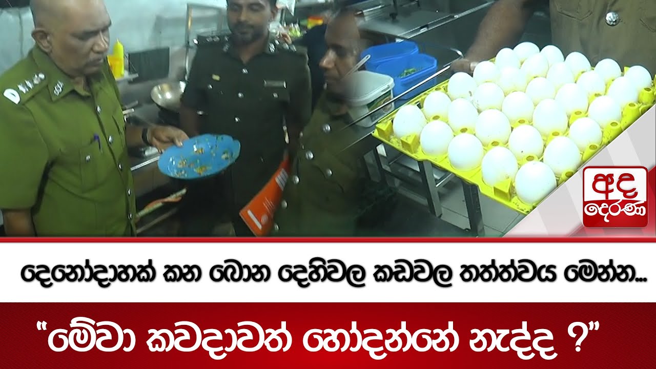 දෙනෝදාහක් කන බොන දෙහිවල කඩවල තත්ත්වය මෙන්න...