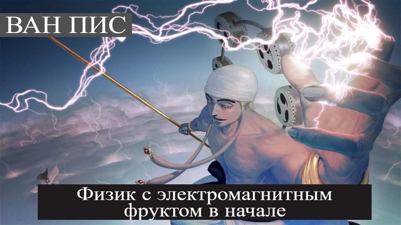 1 часть Ван Пис: Физик с электромагнитным фруктом в начале