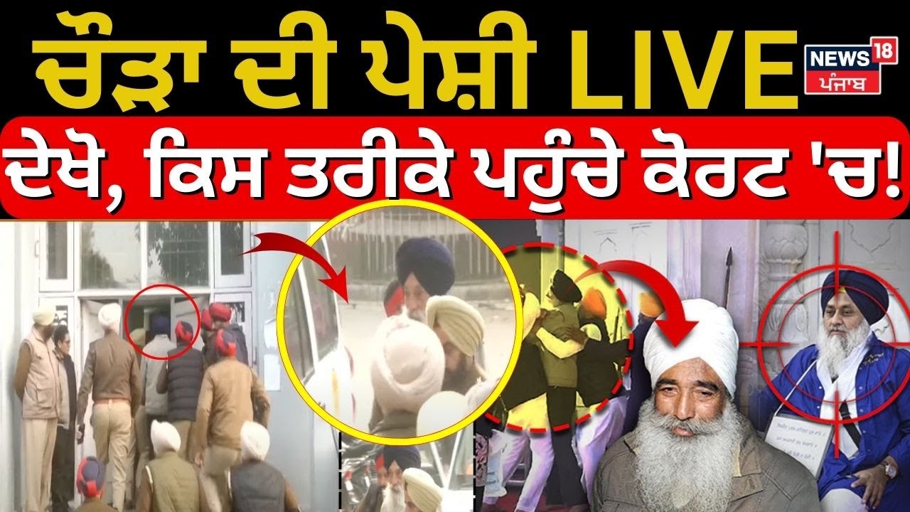 Narayan Singh Chaura News Live | ਚੌੜਾ ਦੀ ਪੇਸ਼ੀ, ਦੇਖੋ ਕਿਸ ਤਰੀਕੇ ਪਹੁੰਚੇ ਕੋਰਟ 'ਚ| News18 Punjab Live