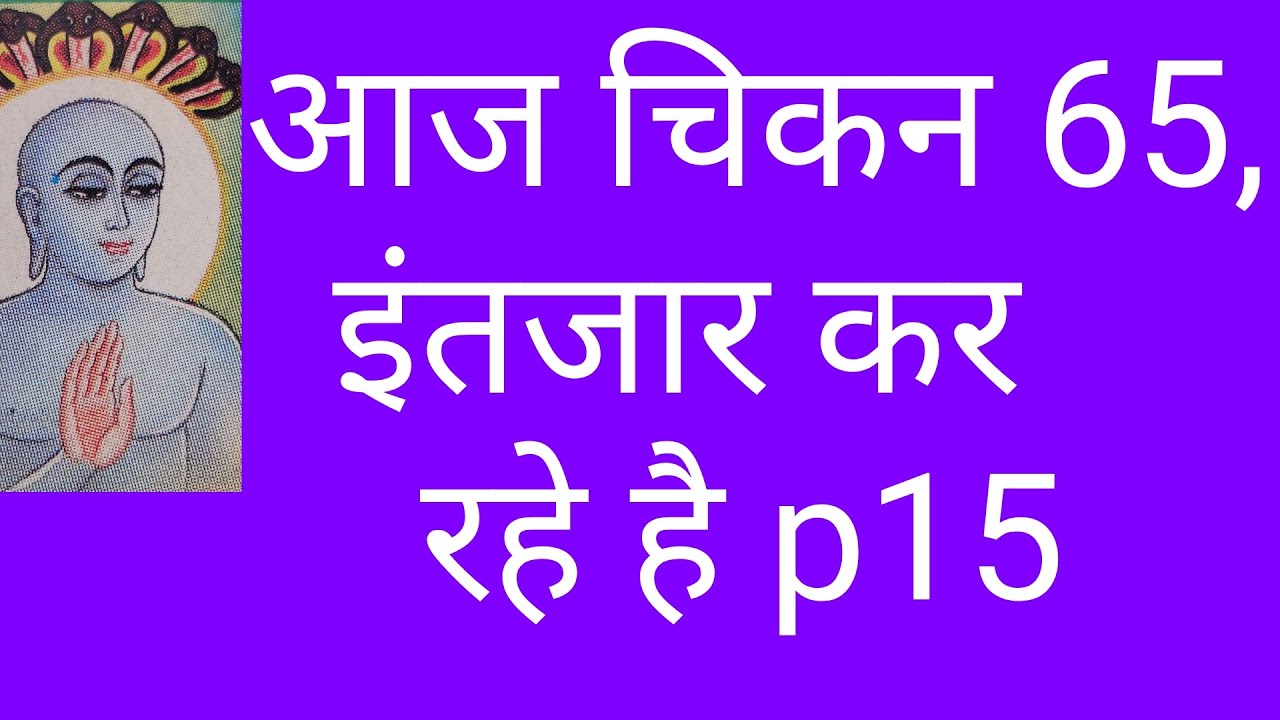 आज चिकन 65 कल मेहमान बनेंगे p15 के/ hell punishment Jainism