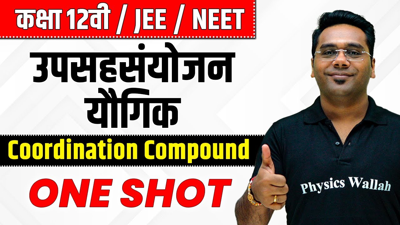 उपसहसंयोजन यौगिक यौगिक in One Shot | कक्षा 12वी | JEE | NEET | Coordination Compound